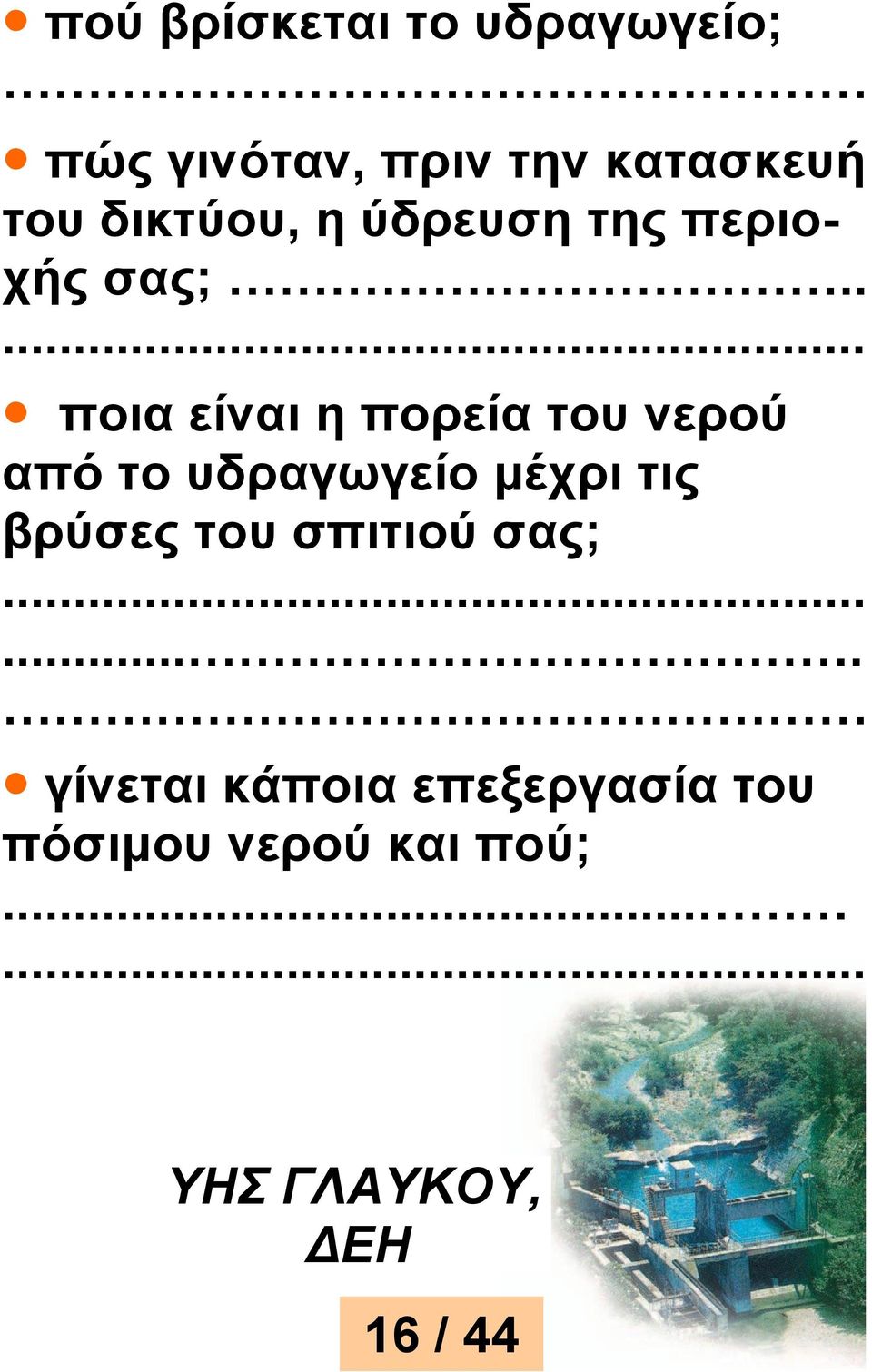 .... ποια είναι η πορεία του νερού από το υδραγωγείο μέχρι τις βρύσες