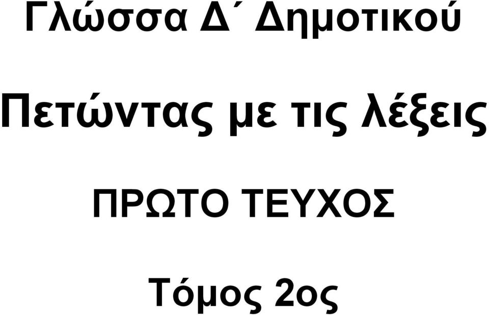 Πετώντας με τις