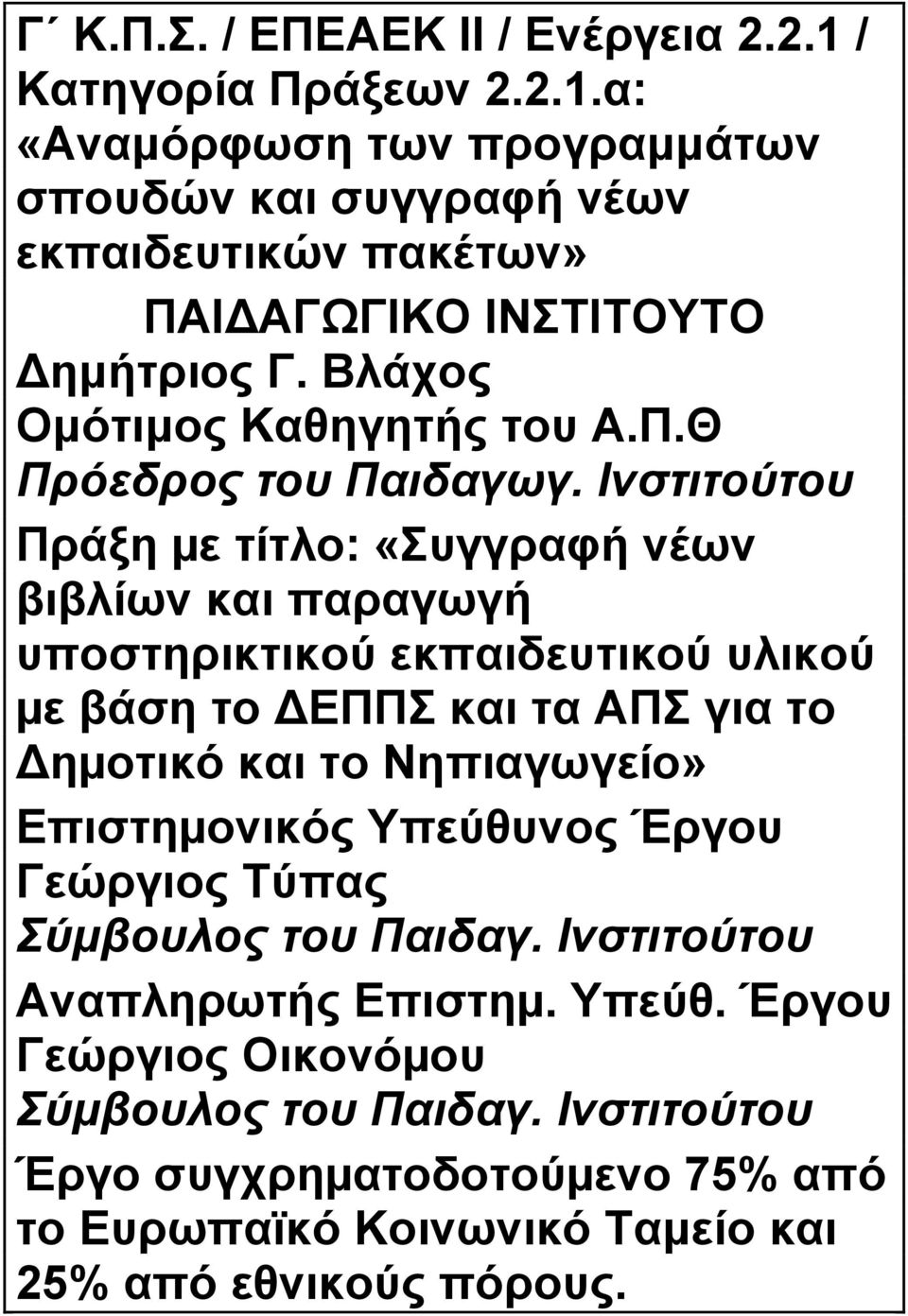 Ινστιτούτου Πράξη µε τίτλο: «Συγγραφή νέων βιβλίων και παραγωγή υποστηρικτικού εκπαιδευτικού υλικού µε βάση το ΔΕΠΠΣ και τα ΑΠΣ για το Δηµοτικό και το Nηπιαγωγείο»