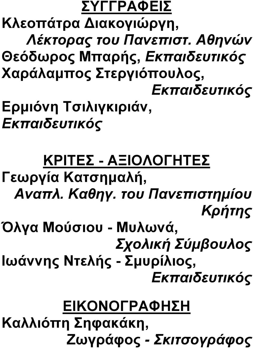 Τσιλιγκιριάν, Εκπαιδευτικός ΚΡΙΤΕΣ - ΑΞΙΟΛΟΓΗΤΕΣ Γεωργία Κατσημαλή, Αναπλ. Καθηγ.