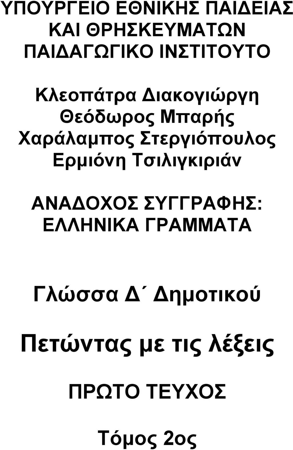 Στεργιόπουλος Ερμιόνη Τσιλιγκιριάν ΑΝΑΔΟΧΟΣ ΣΥΓΓΡΑΦΗΣ: ΕΛΛΗΝΙΚΑ