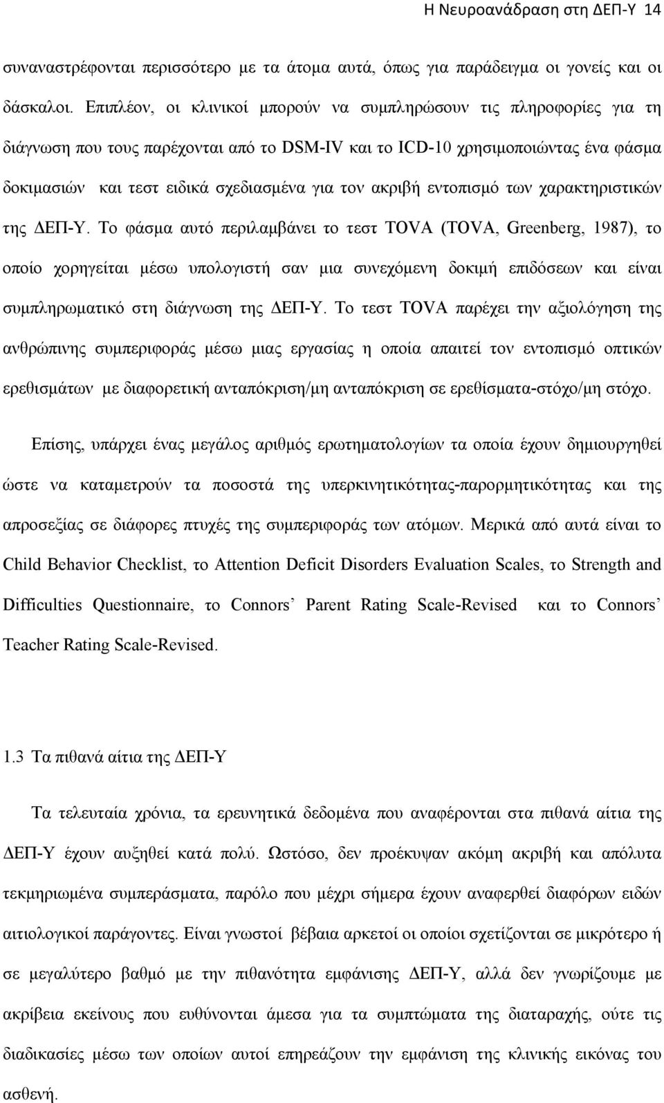 ακριβή εντοπισμό των χαρακτηριστικών της ΔΕΠ-Υ.