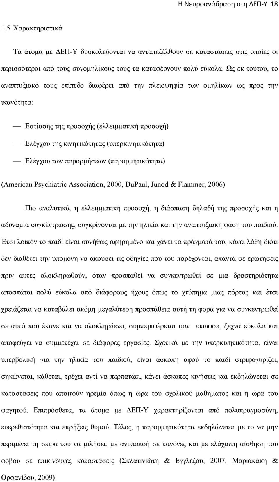 Ελέγχου των παρορμήσεων (παρορμητικότητα) (American Psychiatric Association, 2000, DuPaul, Junod & Flammer, 2006) Πιο αναλυτικά, η ελλειμματική προσοχή, η διάσπαση δηλαδή της προσοχής και η αδυναμία