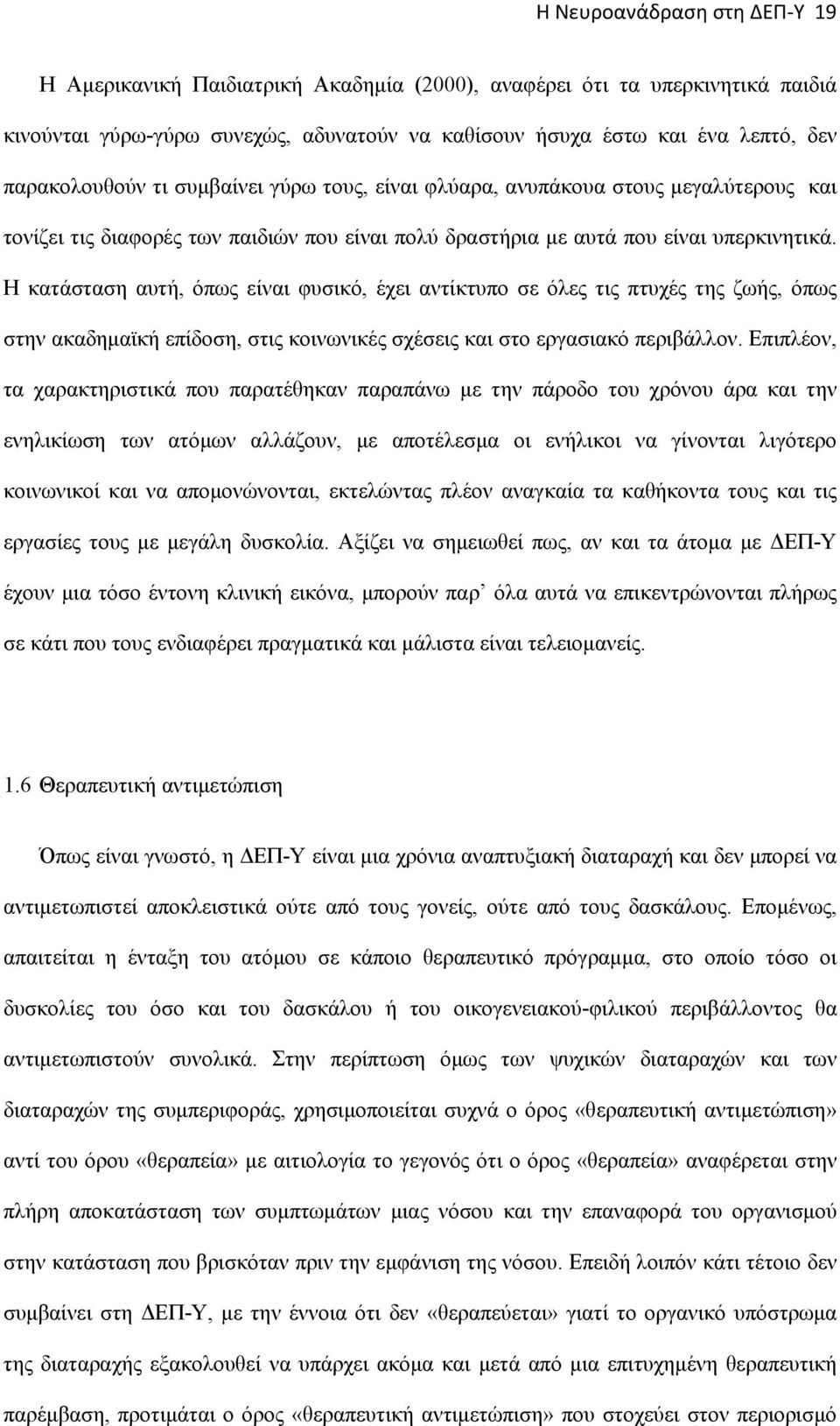 Η κατάσταση αυτή, όπως είναι φυσικό, έχει αντίκτυπο σε όλες τις πτυχές της ζωής, όπως στην ακαδημαϊκή επίδοση, στις κοινωνικές σχέσεις και στο εργασιακό περιβάλλον.