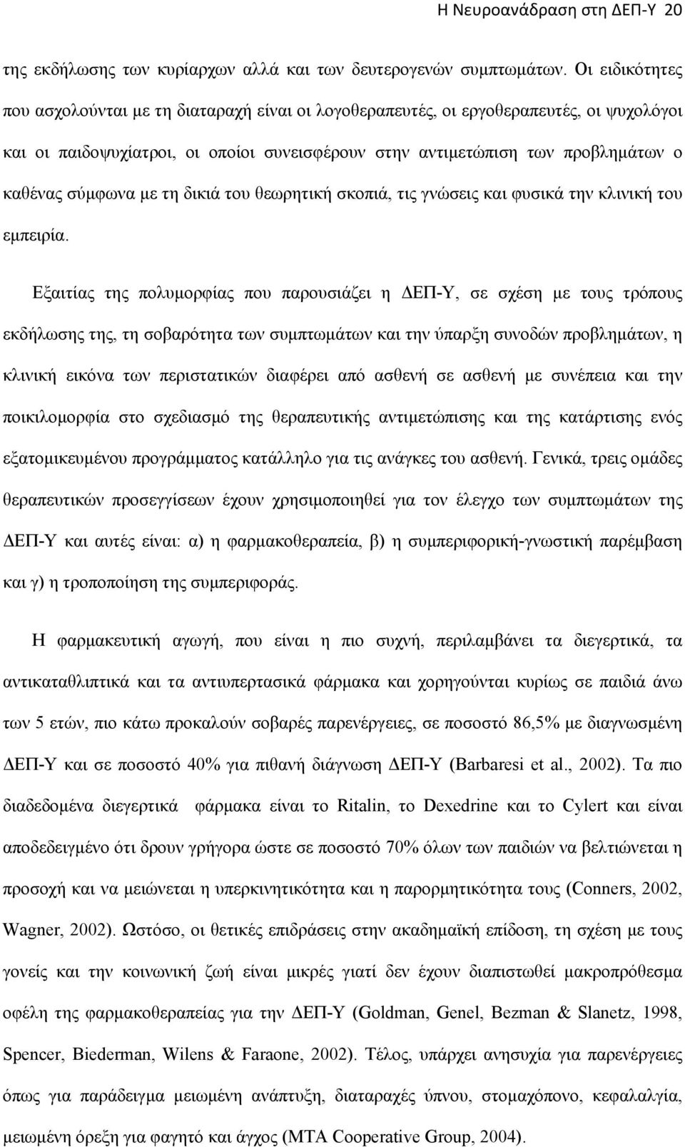 σύμφωνα με τη δικιά του θεωρητική σκοπιά, τις γνώσεις και φυσικά την κλινική του εμπειρία.