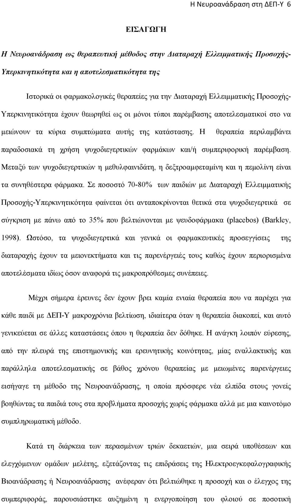 Η θεραπεία περιλαμβάνει παραδοσιακά τη χρήση ψυχοδιεγερτικών φαρμάκων και/ή συμπεριφορική παρέμβαση.