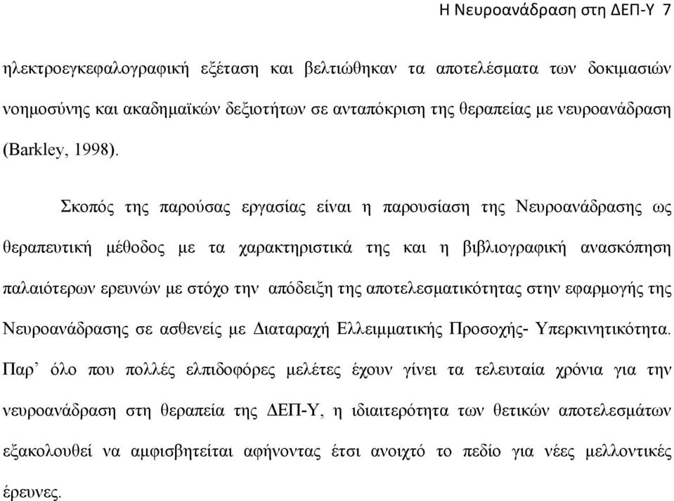 Σκοπός της παρούσας εργασίας είναι η παρουσίαση της Νευροανάδρασης ως θεραπευτική μέθοδος με τα χαρακτηριστικά της και η βιβλιογραφική ανασκόπηση παλαιότερων ερευνών με στόχο την απόδειξη της