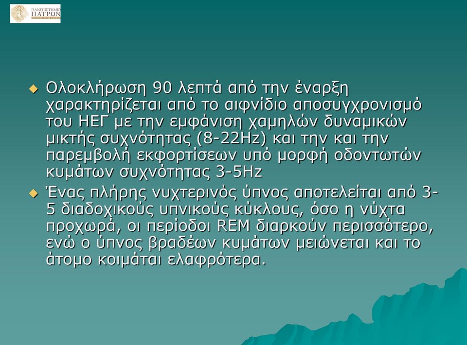 συχνότητας 3-5Hz Ένας πλήρης νυχτερινός ύπνος αποτελείται από 3-5 διαδοχικούς υπνικούς κύκλους, όσο η νύχτα