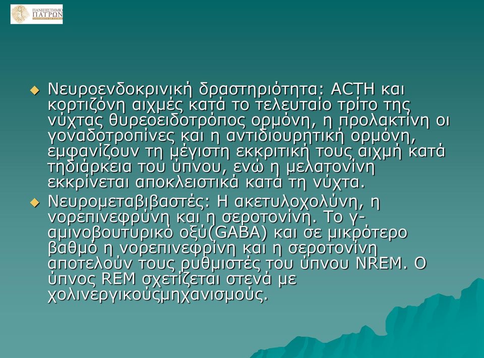 εκκρίνεται αποκλειστικά κατά τη νύχτα. Νευρομεταβιβαστές: Η ακετυλοχολύνη, η νορεπινεφρύνη και η σεροτονίνη.