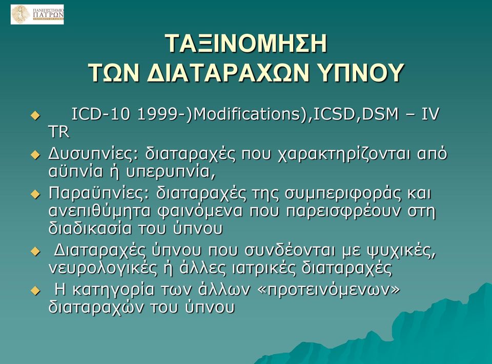 ανεπιθύμητα φαινόμενα που παρεισφρέουν στη διαδικασία του ύπνου Διαταραχές ύπνου που συνδέονται