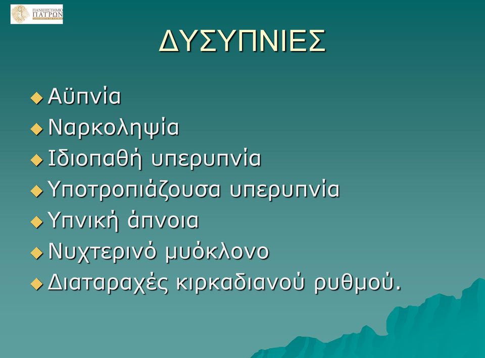 υπερυπνία Υπνική άπνοια Νυχτερινό