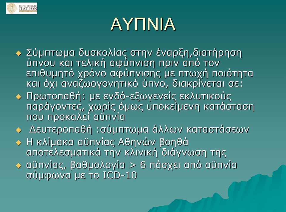 παράγοντες, χωρίς όμως υποκείμενη κατάσταση που προκαλεί αϋπνία Δευτεροπαθή :σύμπτωμα άλλων καταστάσεων Η κλίμακα