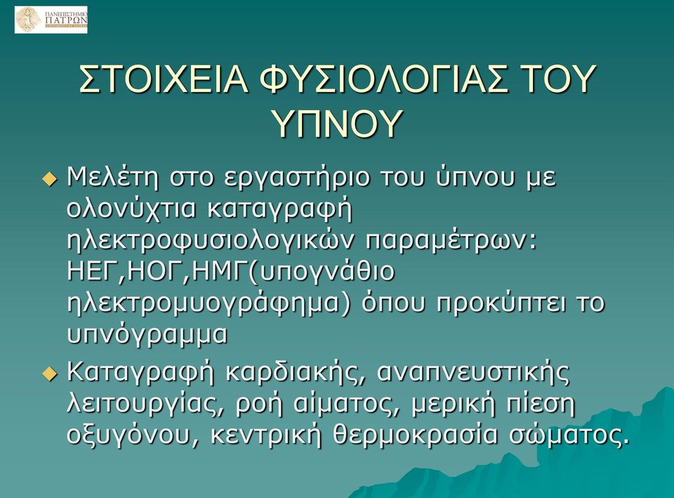 ηλεκτρομυογράφημα) όπου προκύπτει το υπνόγραμμα Καταγραφή καρδιακής,