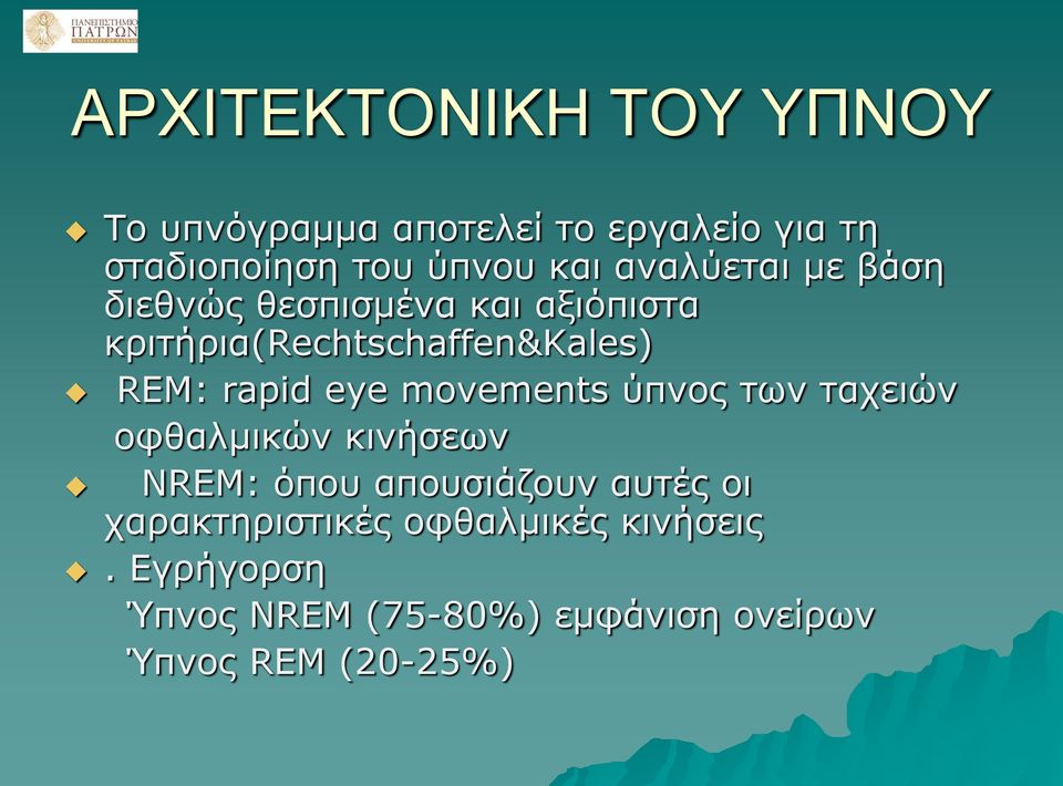 eye movements ύπνος των ταχειών οφθαλμικών κινήσεων NREM: όπου απουσιάζουν αυτές οι