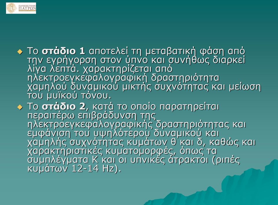 Το στάδιο 2, κατά το οποίο παρατηρείται περαιτέρω επιβράδυνση της ηλεκτροεγκεφαλογραφικής δραστηριότητας και εμφάνιση του