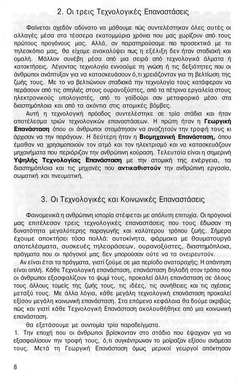 Λέγοντας τεχνολογία εννοούμε τη γνώση ή τις δεξιότητες που οι άνθρωποι ανάπτυξαν για να κατασκευάσουν ό,τι χρειάζονταν για τη βελτίωση της ζωής τους.