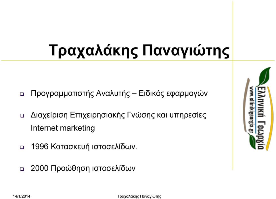 Επιχειρησιακής Γνώσης και υπηρεσίες Internet