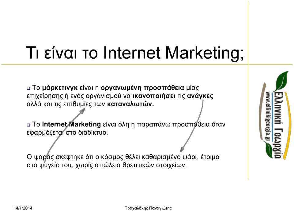 Το Internet Marketing είναι όλη η παραπάνω προσπάθεια όταν εφαρμόζεται στο διαδίκτυο.