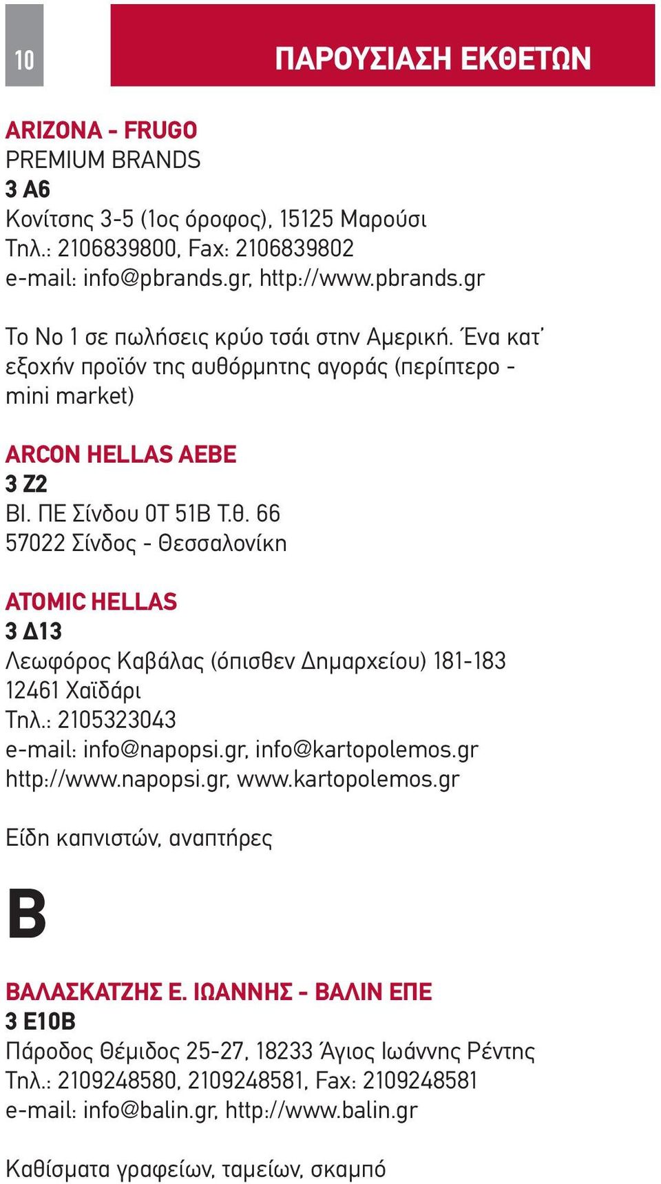 : 2105323043 e-mail: info@napopsi.gr, info@kartopolemos.gr http://www.napopsi.gr, www.kartopolemos.gr Είδη καπνιστών, αναπτήρες B ΒΑΛΑΣΚΑΤΖΗΣ Ε.