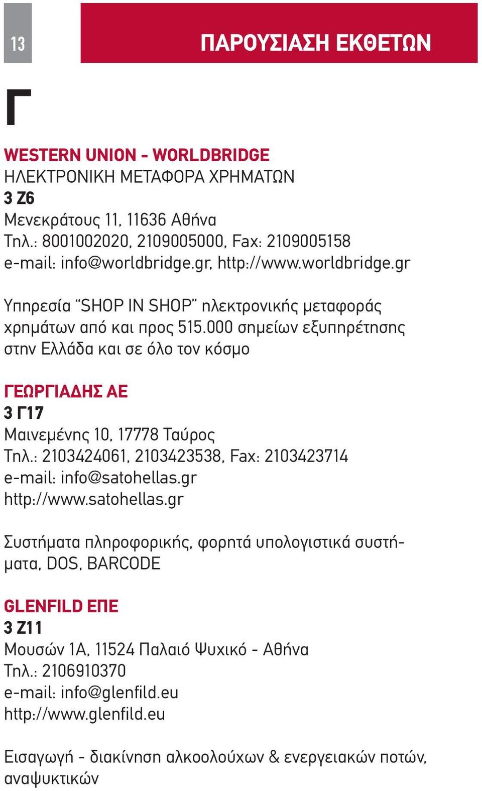 000 σημείων εξυπηρέτησης στην Ελλάδα και σε όλο τον κόσμο ΓΕΩΡΓΙΑΔΗΣ ΑΕ 3 Γ17 Μαινεμένης 10, 17778 Ταύρος Τηλ.: 2103424061, 2103423538, Fax: 2103423714 e-mail: info@satohellas.