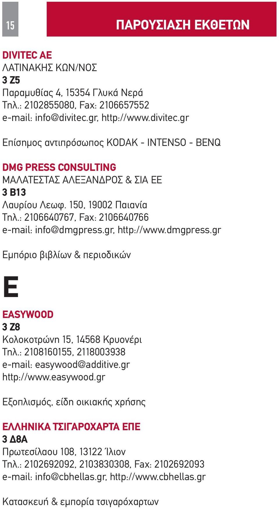 : 2106640767, Fax: 2106640766 e-mail: info@dmgpress.gr, http://www.dmgpress.gr Εμπόριο βιβλίων & περιοδικών Ε EASYWOOD 3 Ζ8 Κολοκοτρώνη 15, 14568 Κρυονέρι Τηλ.