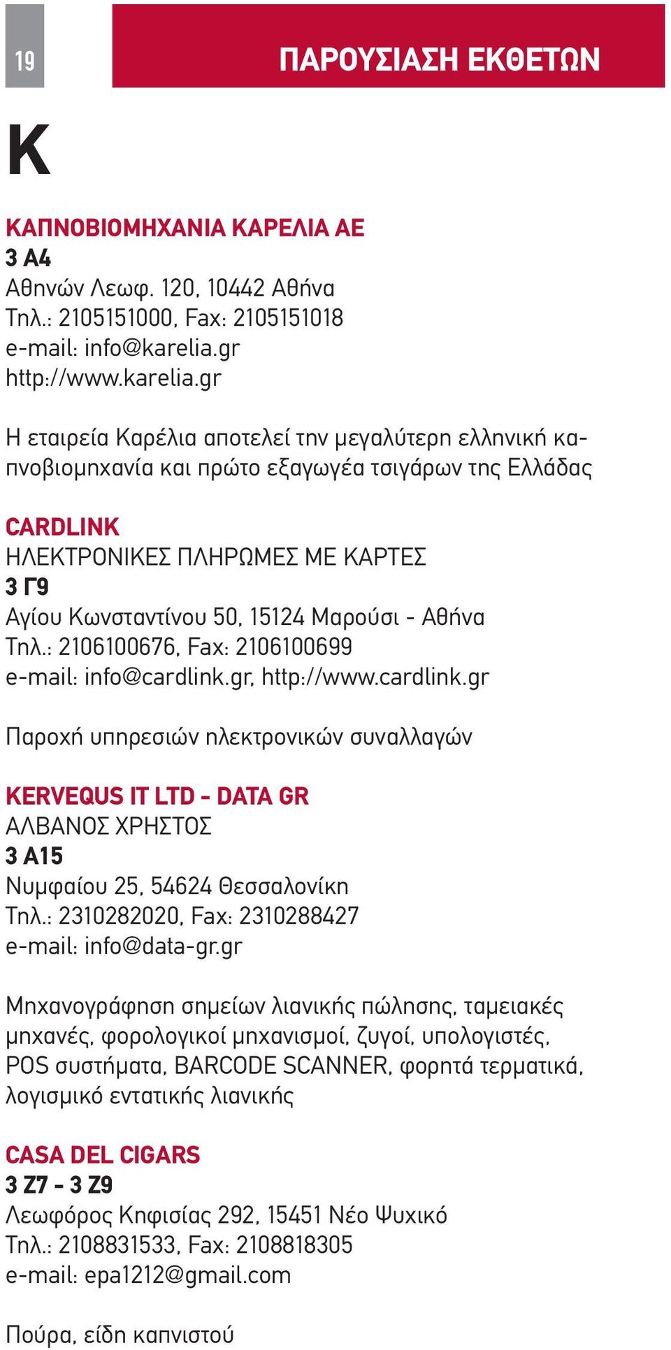 gr Η εταιρεία Καρέλια αποτελεί την μεγαλύτερη ελληνική καπνοβιομηχανία και πρώτο εξαγωγέα τσιγάρων της Ελλάδας CARDLINK ΗΛΕΚΤΡΟΝΙΚΕΣ ΠΛΗΡΩΜΕΣ ΜΕ ΚΑΡΤΕΣ 3 Γ9 Αγίου Κωνσταντίνου 50, 15124 Μαρούσι -