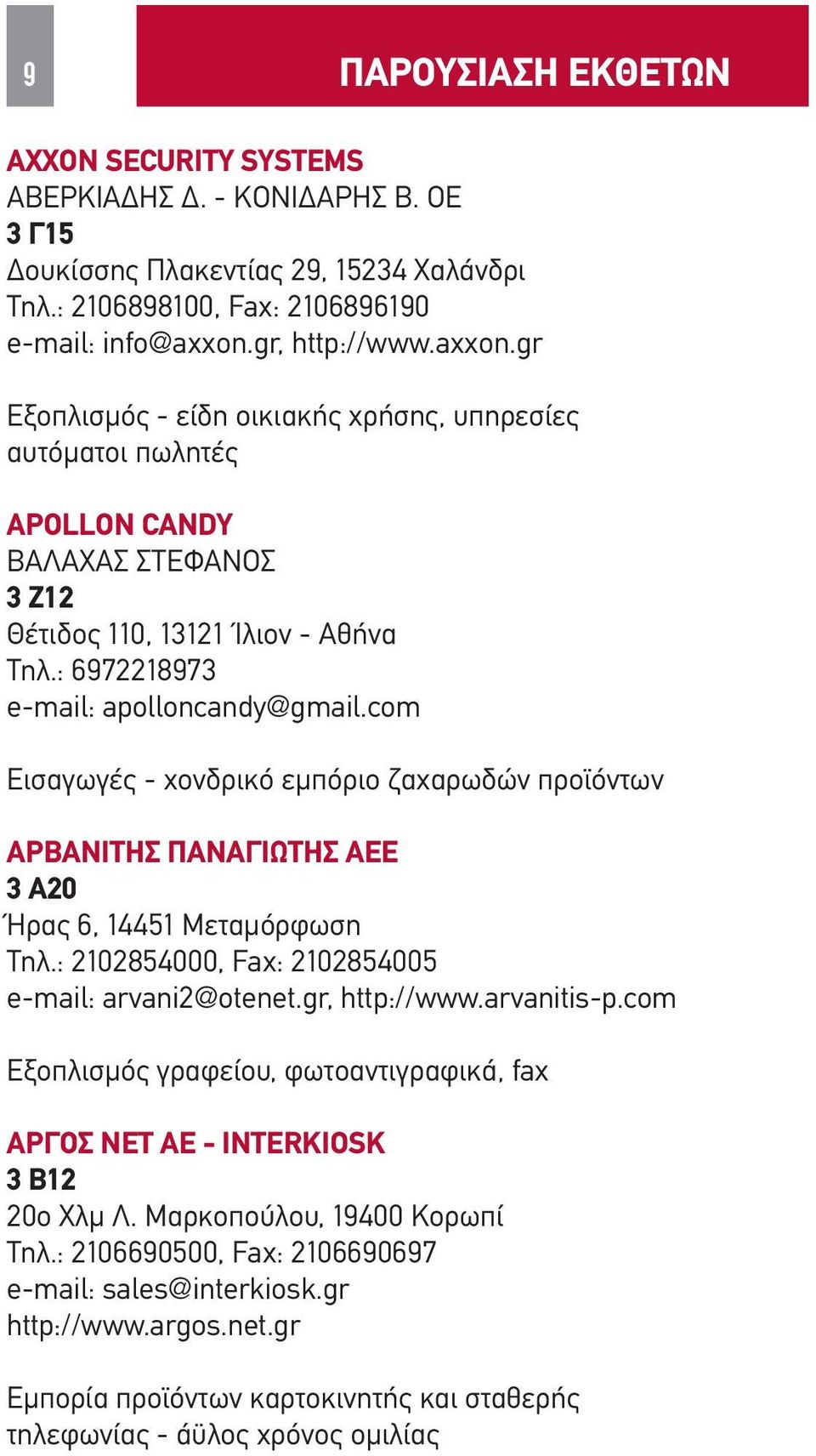 : 6972218973 e-mail: apolloncandy@gmail.com Εισαγωγές - χονδρικό εμπόριο ζαχαρωδών προϊόντων ΑΡΒΑΝΙΤΗΣ ΠΑΝΑΓΙΩΤΗΣ ΑΕΕ 3 A20 Ήρας 6, 14451 Μεταμόρφωση Τηλ.