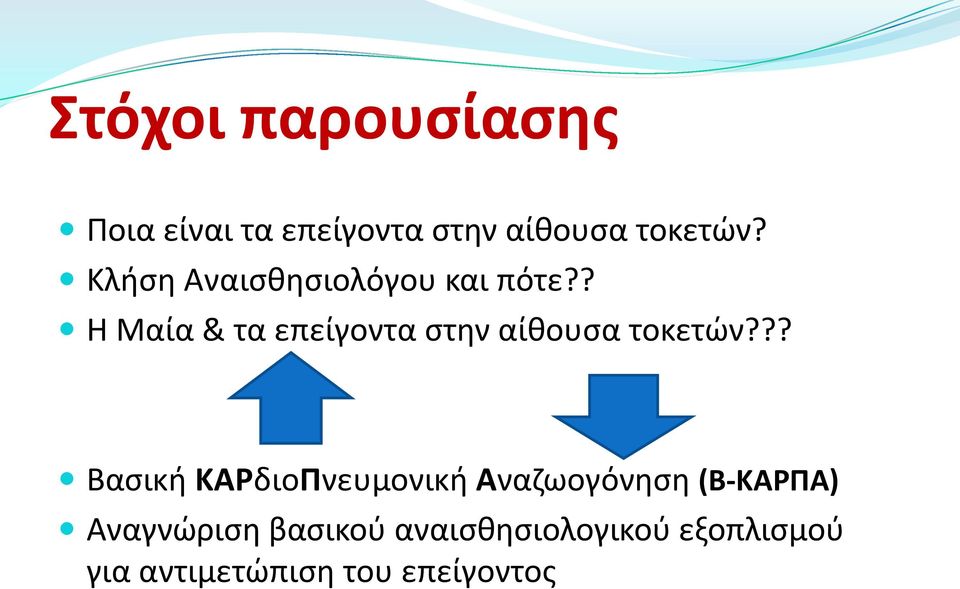 ? Η Μαία & τα επείγοντα στην αίθουσα τοκετών?