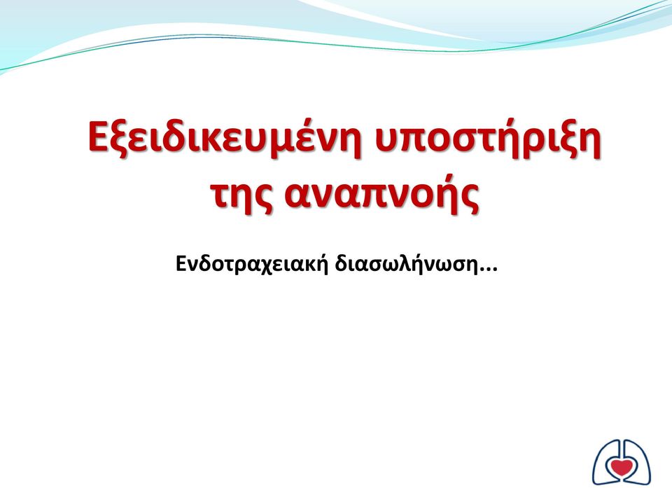 αναπνοής