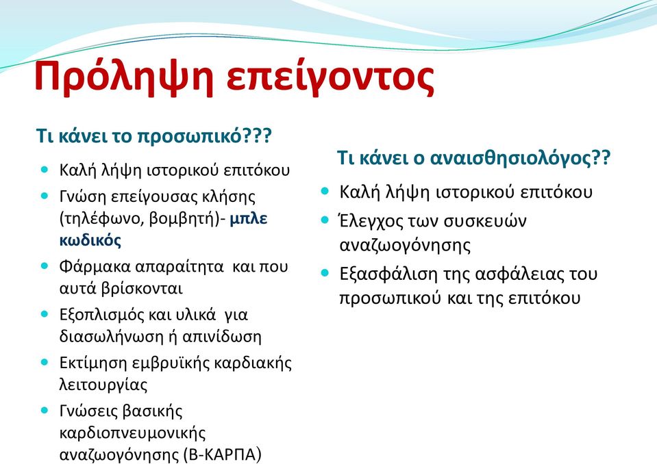 αυτά βρίσκονται Εξοπλισμός και υλικά για διασωλήνωση ή απινίδωση Εκτίμηση εμβρυϊκής καρδιακής λειτουργίας Γνώσεις