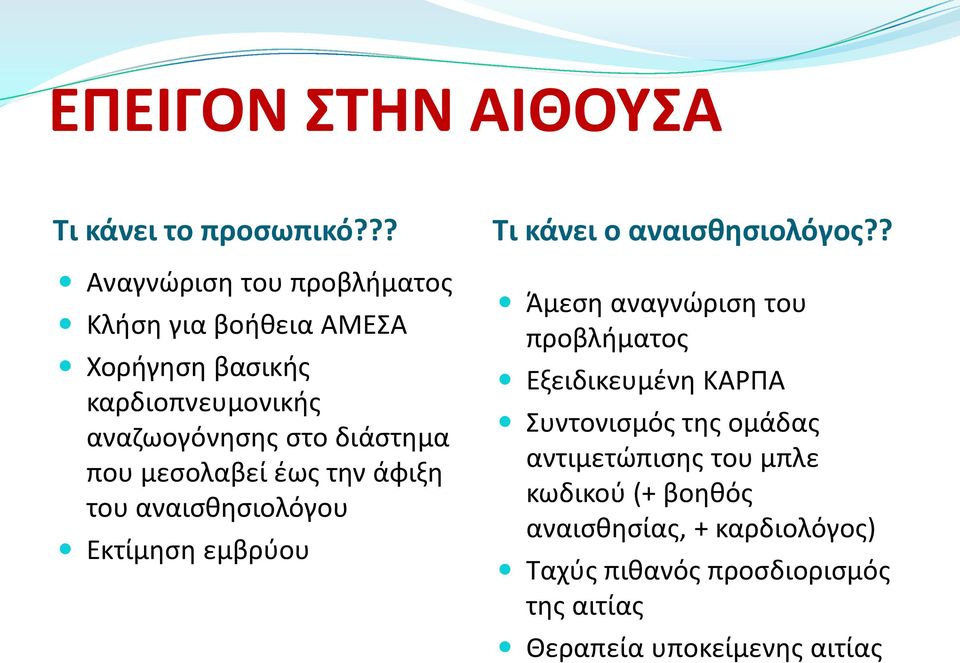 που μεσολαβεί έως την άφιξη του αναισθησιολόγου Εκτίμηση εμβρύου Τι κάνει ο αναισθησιολόγος?