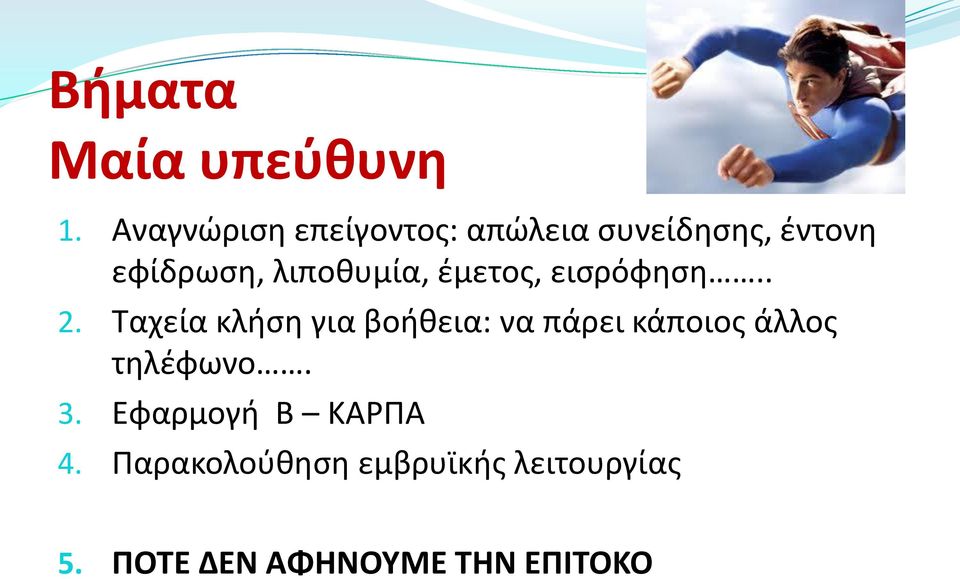 λιποθυμία, έμετος, εισρόφηση.. 2.