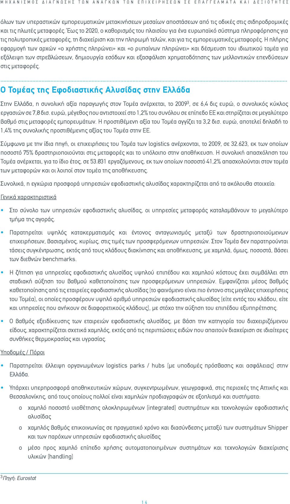 Η πλήρης εφαρμογή των αρχών «ο χρήστης πληρώνει» και «ο ρυπαίνων πληρώνει» και δέσμευση του ιδιωτικού τομέα για εξάλειψη των στρεβλώσεων, δημιουργία εσόδων και εξασφάλιση χρηματοδότησης των