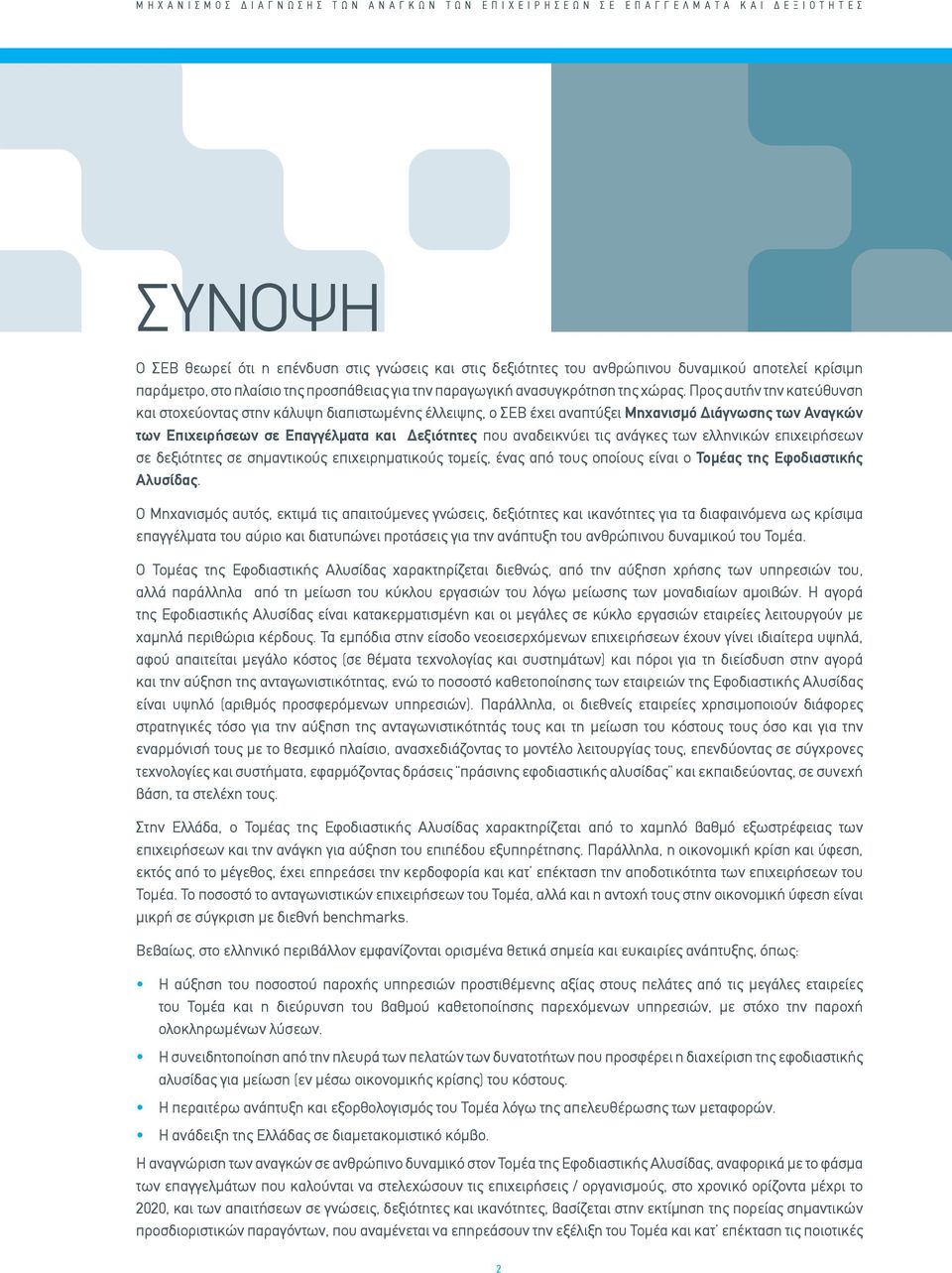 Προς αυτήν την κατεύθυνση και στοχεύοντας στην κάλυψη διαπιστωμένης έλλειψης, ο ΣΕΒ έχει αναπτύξει Μηχανισμό Διάγνωσης των Αναγκών των Επιχειρήσεων σε Επαγγέλματα και Δεξιότητες που αναδεικνύει τις