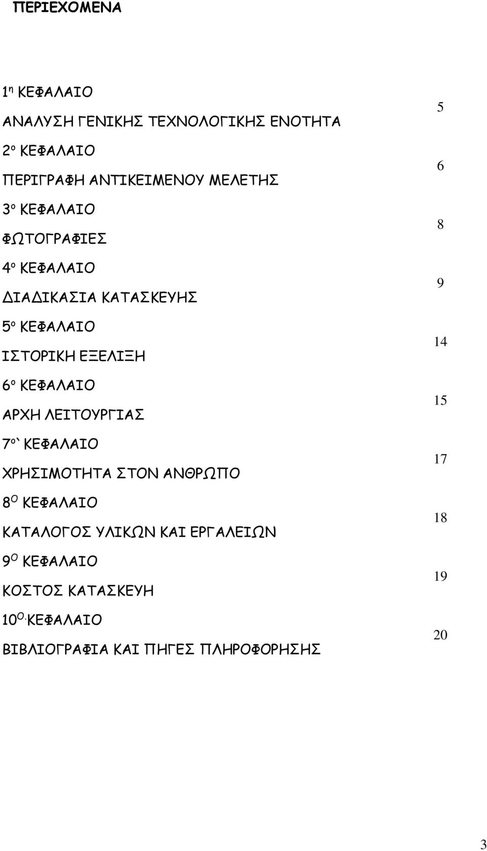 ΚΕΦΑΛΑΙΟ ΑΡΧΗ ΛΕΙΤΟΥΡΓΙΑΣ 7 ο`κεφαλαιο ΧΡΗΣΙΜΟΤΗΤΑ ΣΤΟΝ ΑΝΘΡΩΠΟ 8 Ο ΚΕΦΑΛΑΙΟ ΚΑΤΑΛΟΓΟΣ ΥΛΙΚΩΝ ΚΑΙ