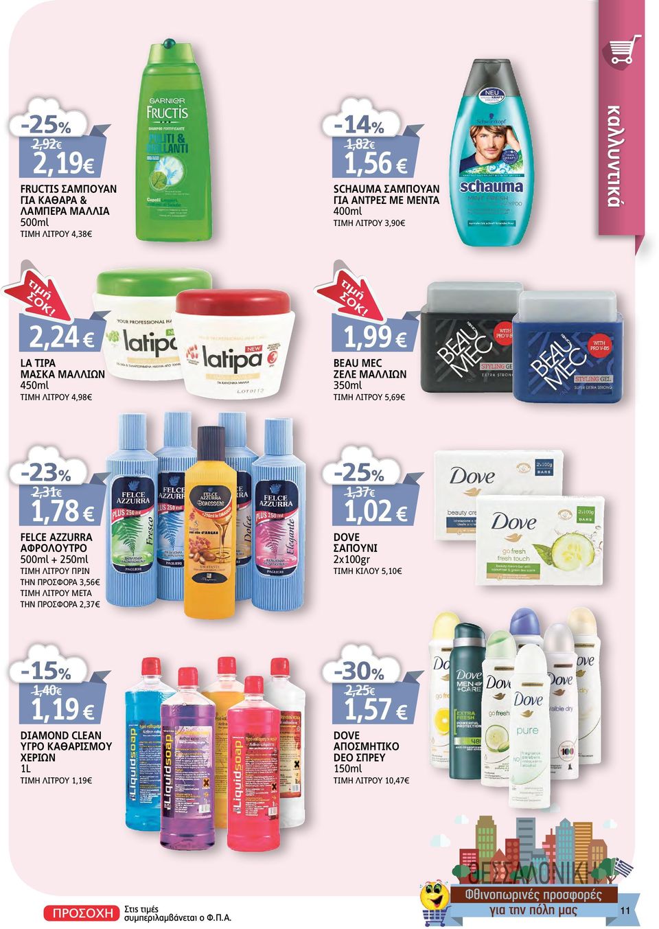 AZZURRA AΦΡΟΛΟΥΤΡΟ 500ml + 250ml ΤΙΜΗ ΛΙΤΡΟΥ ΠΡΙΝ ΤΗΝ ΠΡΟΣΦΟΡΑ 3,56 ΤΙΜΗ ΛΙΤΡΟΥ ΜΕΤΑ ΤΗΝ ΠΡΟΣΦΟΡΑ 2,37-25% 1,37 1,02 DOVE ΣΑΠΟΥΝΙ 2χ100gr ΤΙΜΗ