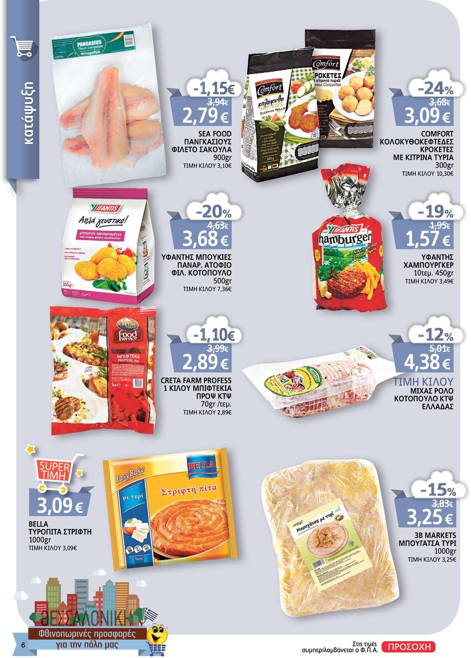 ΚΟΤΟΠΟΥΛΟ 500gr ΤΙΜΗ KIΛΟΥ 7,36-19% 1,95 1,57 ΥΦΑΝΤΗΣ ΧΑΜΠΟΥΡΓΚΕΡ 10τεμ.