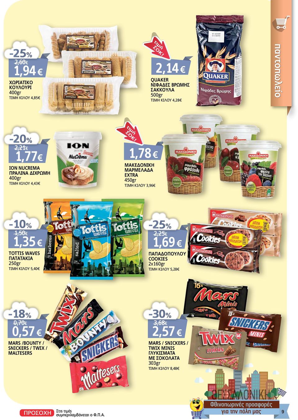 1,35 TOTTIS WAVES ΠΑΤΑΤΑΚΙΑ 250gr ΤΙΜΗ KIΛΟΥ 5,40-25% 2,25 1,69 ΠΑΠΑΔΟΠΟΥΛΟΥ COOKIES 2x160gr ΤΙΜΗ KIΛΟΥ 5,28-18% 0,70 0,57