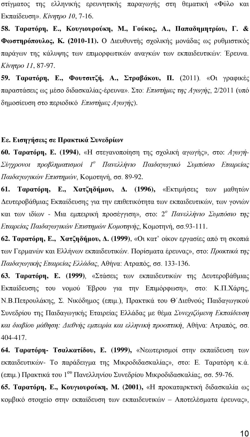 «Οι γραφικές παραστάσεις ως μέσο διδασκαλίας-έρευνα». Στο: Επιστήμες της Αγωγής, 2/2011 (υπό δημοσίευση στο περιοδικό Επιστήμες Αγωγής). Εε. Εισηγήσεις σε Πρακτικά Συνεδρίων 60. Ταρατόρη, Ε.