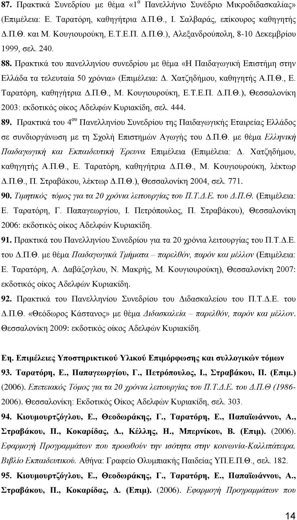 Κουγιουρούκη, Ε.Τ.Ε.Π. Δ.Π.Θ.), Θεσσαλονίκη 2003: εκδοτικός οίκος Αδελφών Κυριακίδη, σελ. 444. 89.