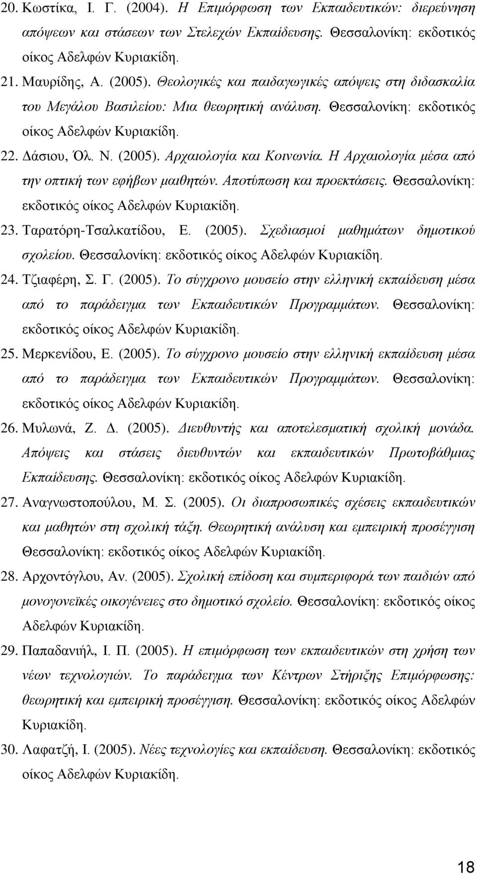 Η Αρχαιολογία μέσα από την οπτική των εφήβων μαιθητών. Αποτύπωση και προεκτάσεις. Θεσσαλονίκη: εκδοτικός οίκος Αδελφών 23. Ταρατόρη-Τσαλκατίδου, Ε. (2005). Σχεδιασμοί μαθημάτων δημοτικού σχολείου. 24.