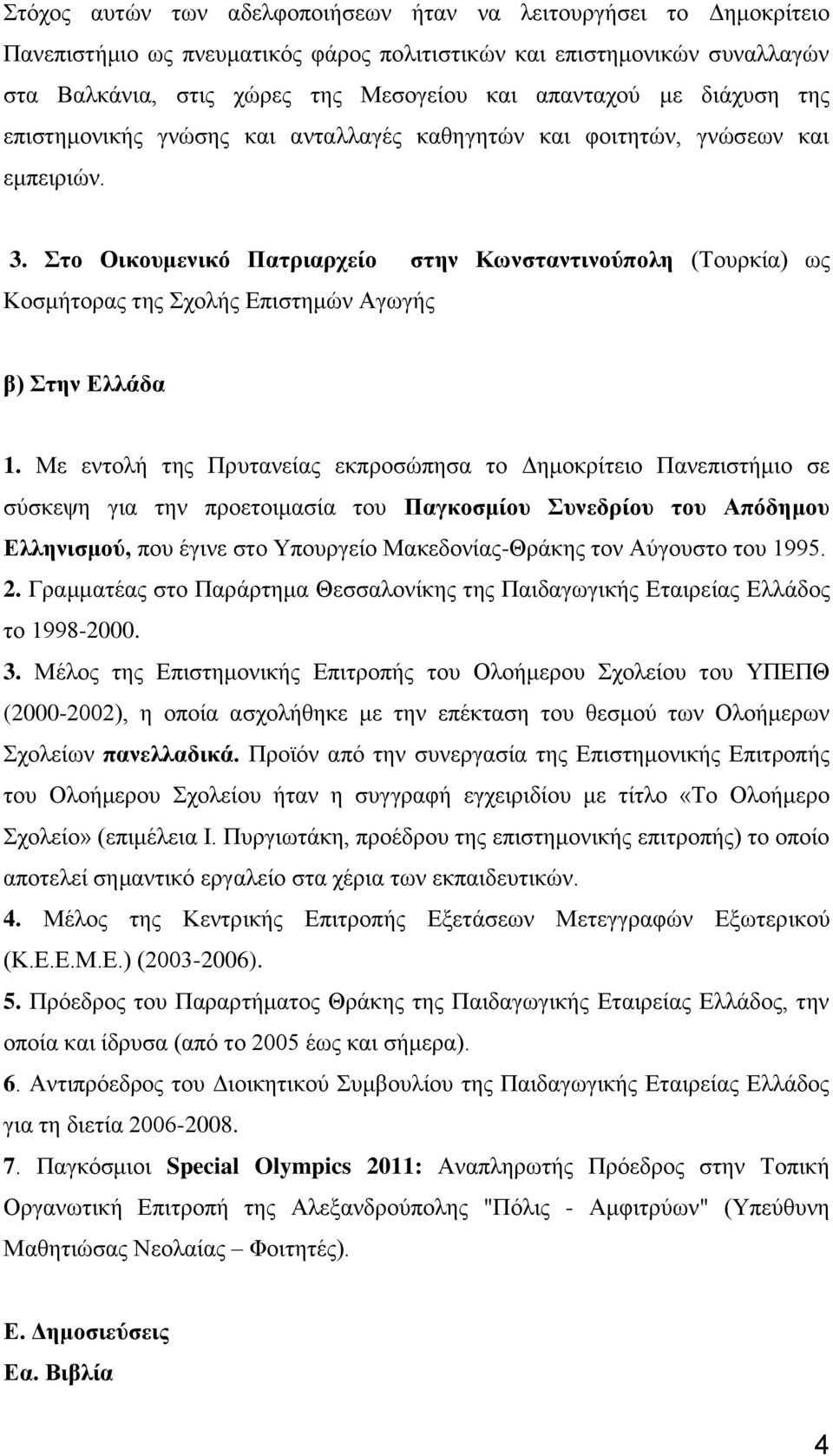 Στο Οικουμενικό Πατριαρχείο στην Κωνσταντινούπολη (Τουρκία) ως Κοσμήτορας της Σχολής Επιστημών Αγωγής β) Στην Ελλάδα 1.