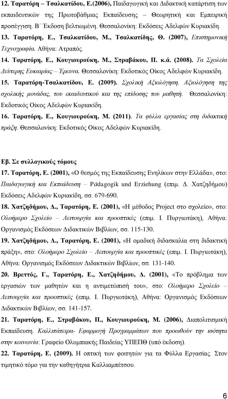 Τα Σχολεία Δεύτερης Ευκαιρίας Έρευνα. Θεσσαλονίκη: Εκδοτικός Οίκος Αδελφών 15. Ταρατόρη-Τσαλκατίδου, Ε. (2009). Σχολική Αξιολόγηση.
