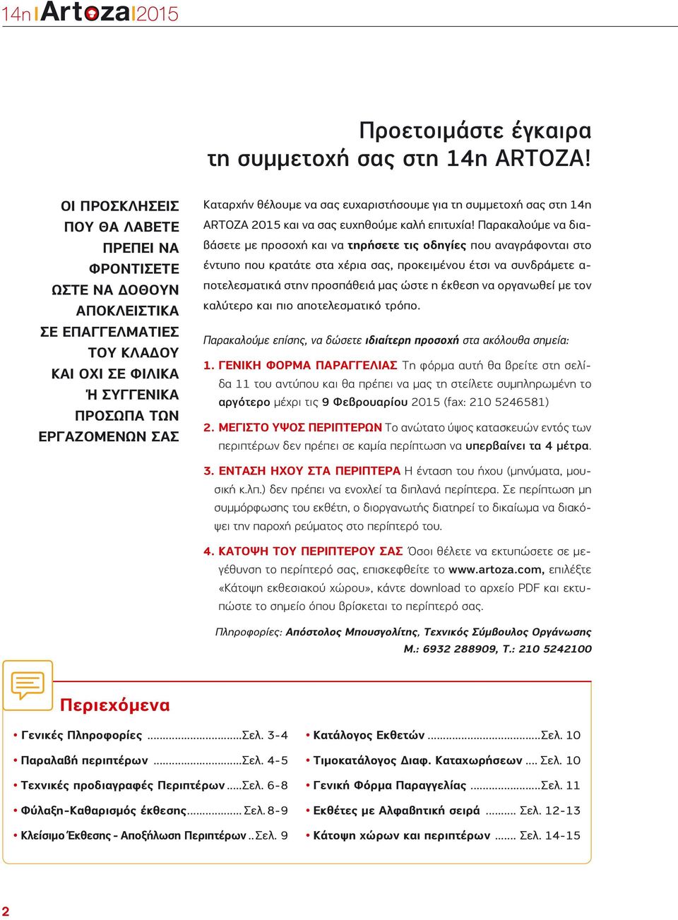 ευχαριστήσουμε για τη συμμετοχή σας στη 14η ARTOZA 2015 και να σας ευχηθούμε καλή επιτυχία!