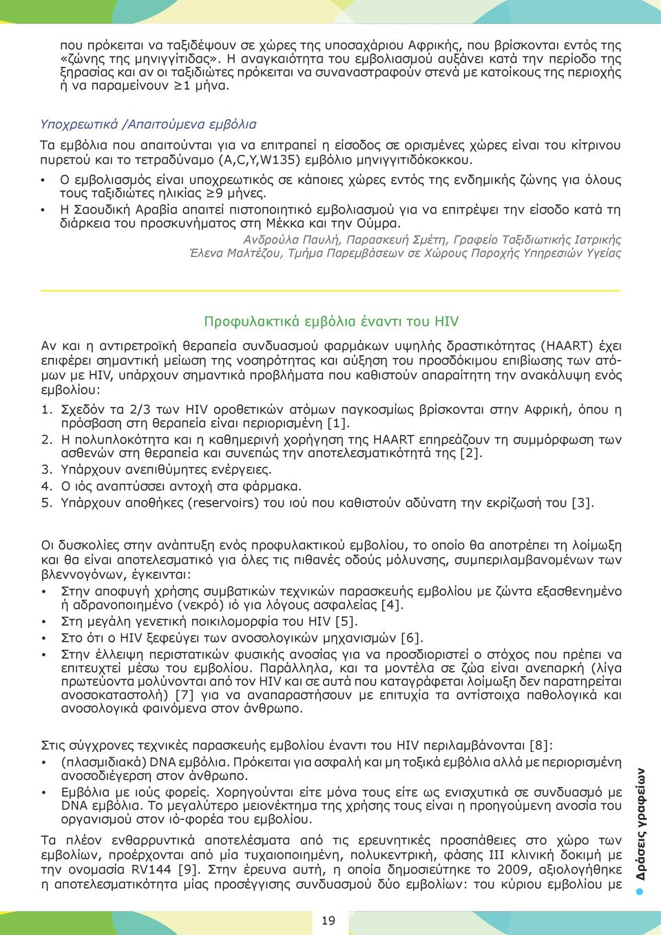 Υποχρεωτικά /Απαιτούμενα εμβόλια Τα εμβόλια που απαιτούνται για να επιτραπεί η είσοδος σε ορισμένες χώρες είναι του κίτρινου πυρετού και το τετραδύναμο (A,C,Y,W135) εμβόλιο μηνιγγιτιδόκοκκου.