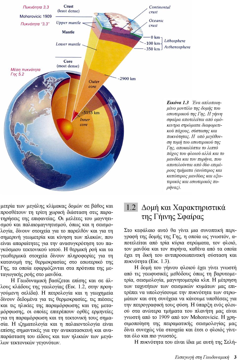 εξωτερικός και εσωτερικός πυρήνας). µετρία των µεγάλης κλίµακας δοµών σε βάθος και προσθέτουν τη τρίτη χωρική διάσταση στις παρατηρήσεις της επιφανείας.