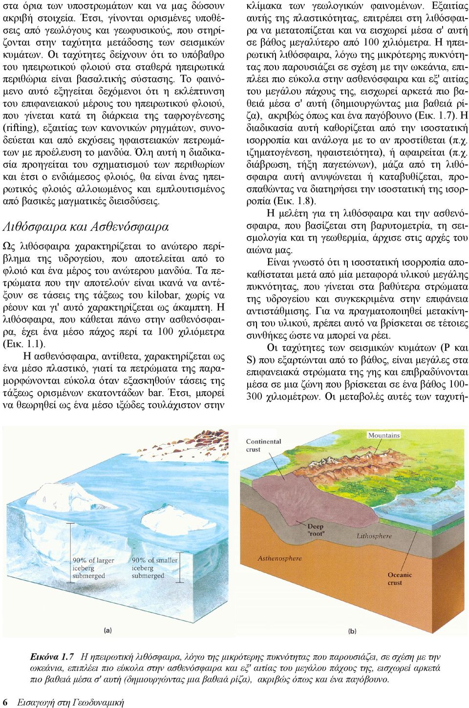 Το φαινό- µενο αυτό εξηγείται δεχόµενοι ότι η εκλέπτυνση του επιφανειακού µέρους του ηπειρωτικού φλοιού, που γίνεται κατά τη διάρκεια της ταφρογένεσης (rifting), εξαιτίας των κανονικών ρηγµάτων,