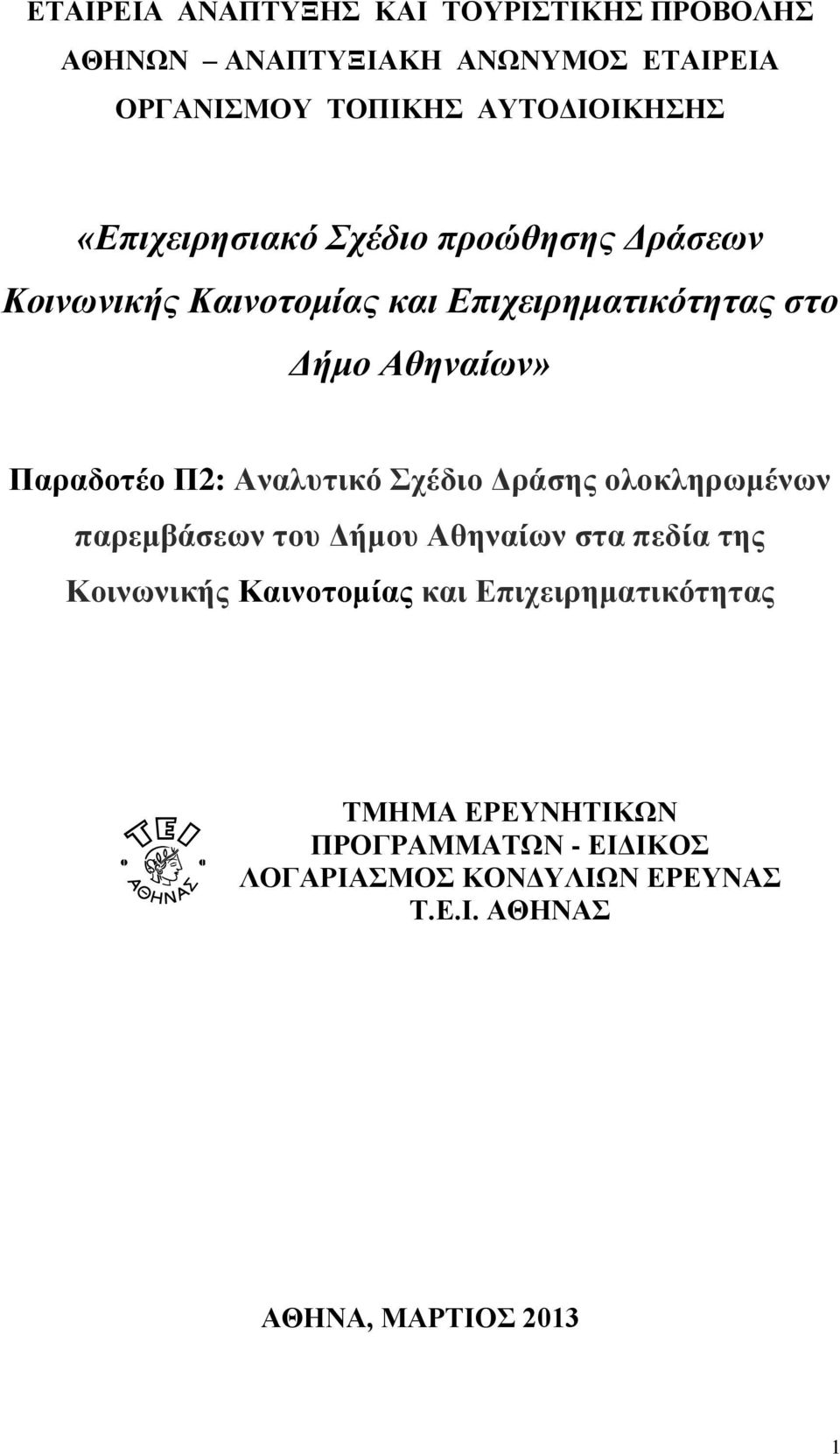 Π2: Αναλυτικό Σχέδιο Δράσης ολοκληρωμένων παρεμβάσεων του Δήμου Αθηναίων στα πεδία της Κοινωνικής Καινοτομίας και