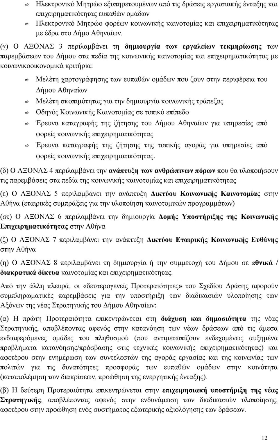 (γ) Ο ΑΞΟΝΑΣ 3 περιλαμβάνει τη δημιουργία των εργαλείων τεκμηρίωσης των παρεμβάσεων του Δήμου στα πεδία της κοινωνικής καινοτομίας και επιχειρηματικότητας με κοινωνικοοικονομικά κριτήρια: Μελέτη