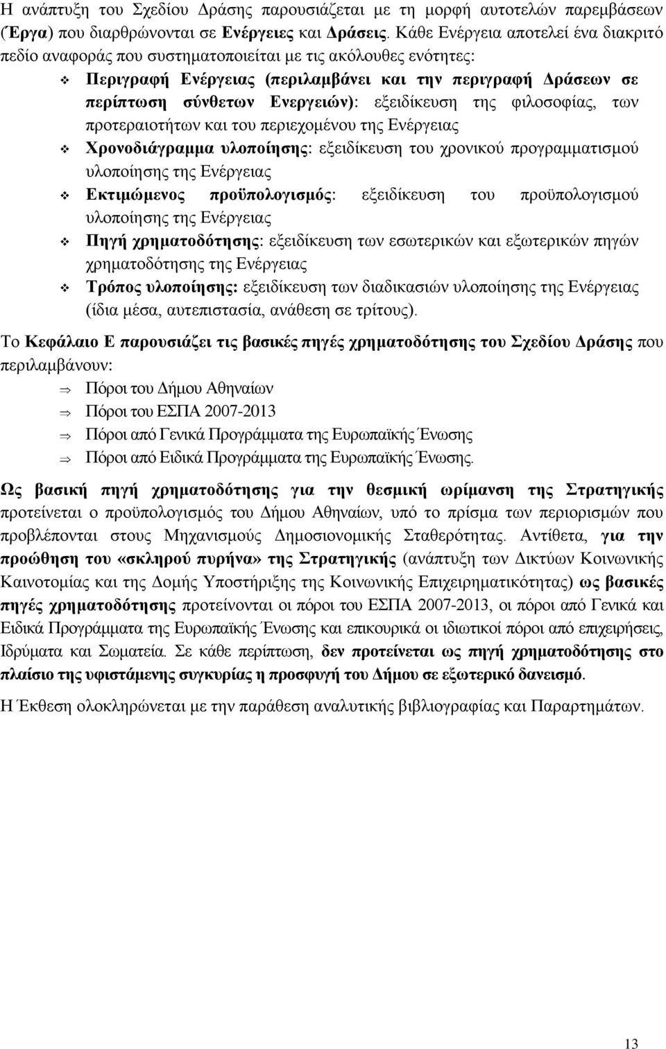 εξειδίκευση της φιλοσοφίας, των προτεραιοτήτων και του περιεχομένου της Ενέργειας Χρονοδιάγραμμα υλοποίησης: εξειδίκευση του χρονικού προγραμματισμού υλοποίησης της Ενέργειας Εκτιμώμενος